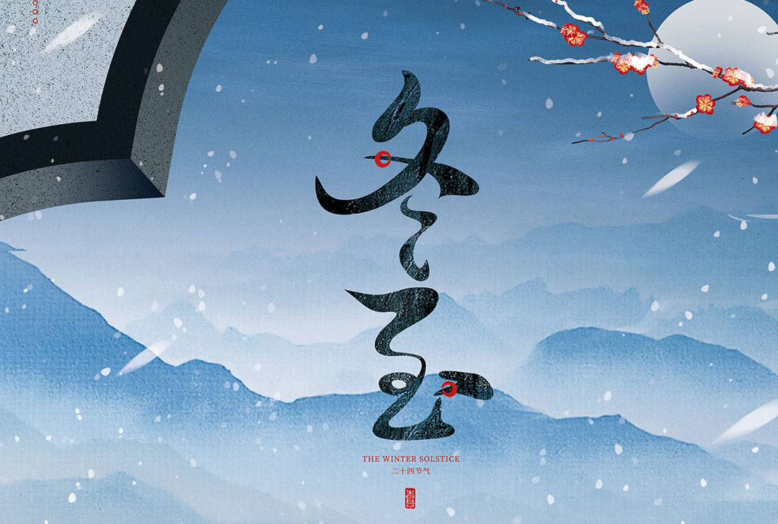 冬至 | 幸福至,祝福至