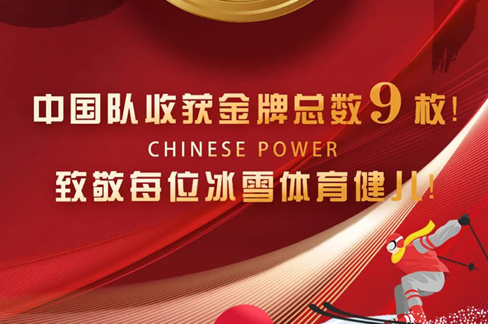 鑫诺家具恭祝中国队取得9枚金牌好成绩~