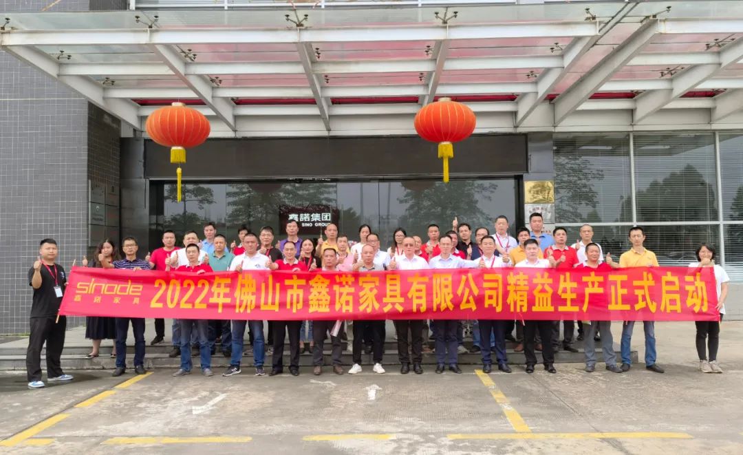 鑫诺家具集团举行2022年精益生产管理启动仪式