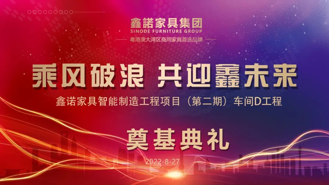 乘风破浪,共迎鑫未来 | 鑫诺家具产业园(二期)-办公家具技术改造项目车间D工程奠基典礼隆重举行