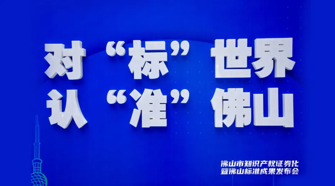 实力加持!鑫诺荣获佛山标准产品企业认证