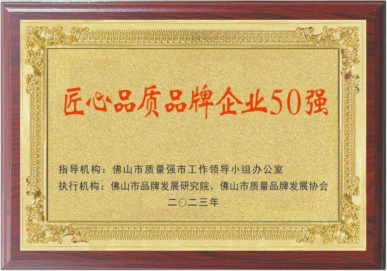 实力印证 | 鑫诺获颁“佛山标准”产品企业、匠心品质品牌企业50强！